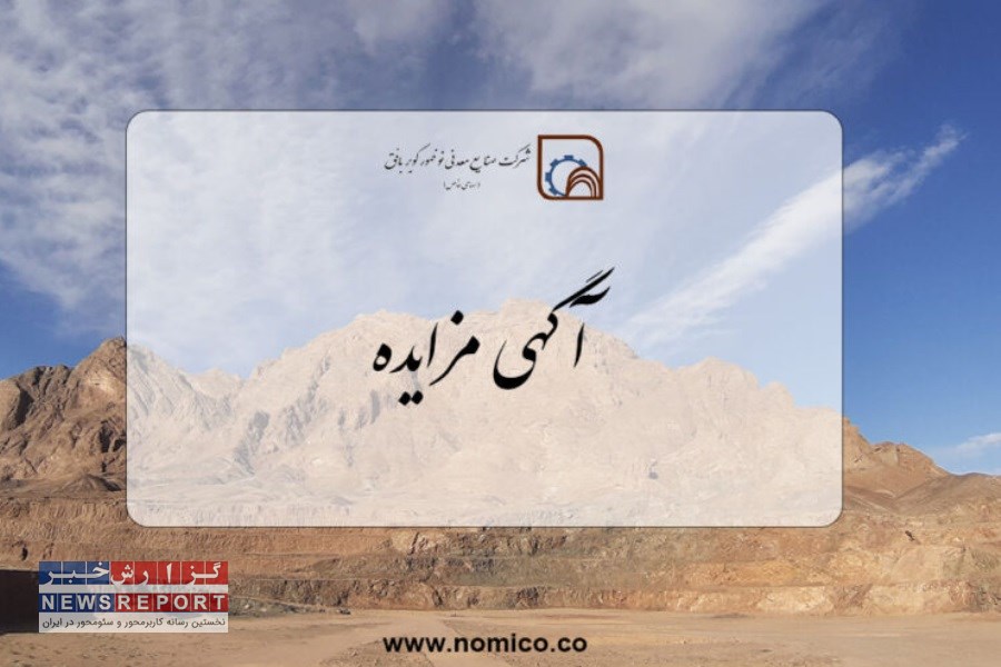 انتشار مزایده عمومی شماره 1403/02 از سوی شرکت صنایع معدنی نوظهور کویر بافق